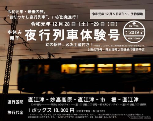 夜汽車の旅にわくわく－－「えちごトキ鉄」初の夜行列車チケット、1分で完売