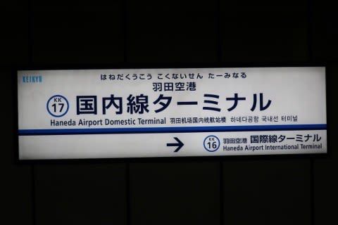 京浜急行　羽田空港国内線ターミナル駅