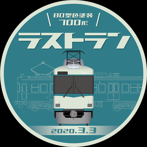 【京阪電鉄】石山坂本線700形80型色ラストランにヘッドマーク掲出（2020.2.15～3.3）