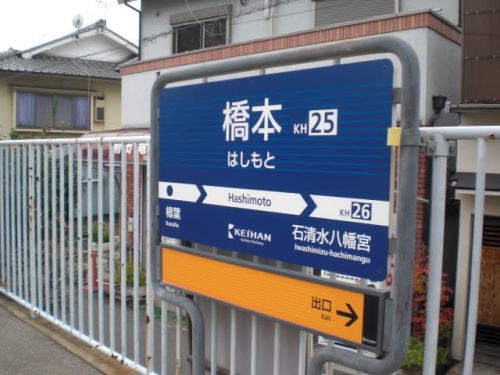 京阪電鉄　橋本駅！