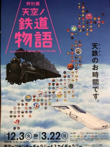 特別展「天空ノ鉄道物語」（２回目）