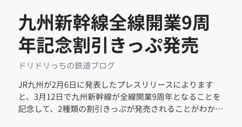 九州新幹線全線開業9周年記念割引きっぷ発売