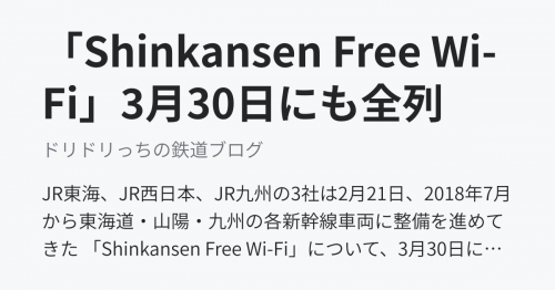 「Shinkansen Free Wi-Fi」3月30日にも全列車に整備完了へ