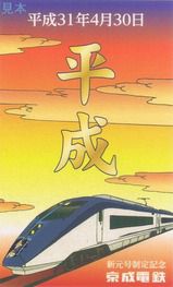 京成電鉄 ｢平成→令和｣記念イブニングライナー