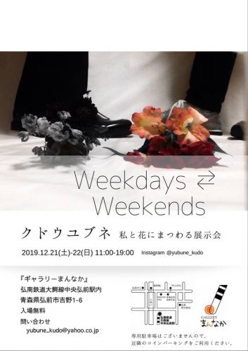 『Weekdays ⇔ Weekends』～中央弘前駅ギャラリーまんなか　2019/12/21･22