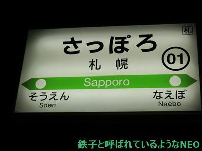 2019年9月・北海道旅 その3～1日目  札幌駅～