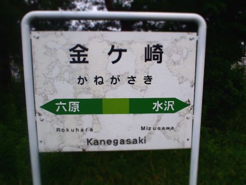 快速「アテルイ」が停車予定のJR金ケ崎駅(岩手県/東北本線)を訪ねた思い出