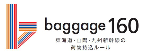 【JR西日本・東海・九州】特大荷物スペースつき座席「baggage160」サービス開始日等を発表（2020.5.20～）