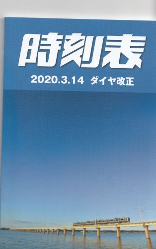 JR東日本千葉支社時刻表(2020年)