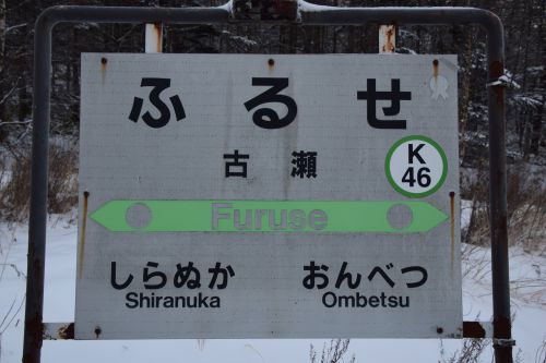 【画像55枚】古瀬駅 | 鉄道駅訪問録 №134