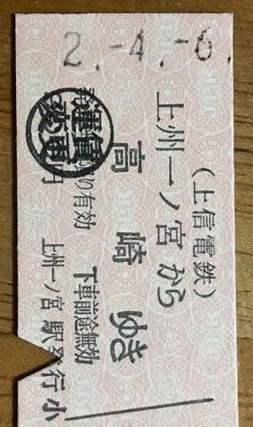 和暦日付印の切符