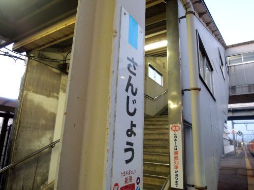 新潟の三条駅（JR信州本線）にとっぷり日が暮れてから着いてしまう