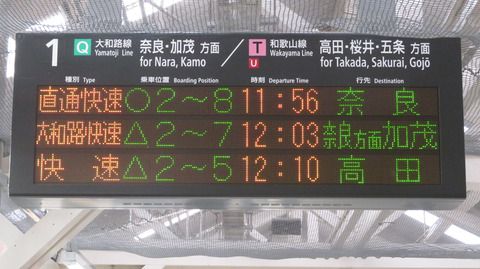 王寺駅で 「直通快速 奈良行き」 を撮る （発車標＆207系） 【2020年1月】