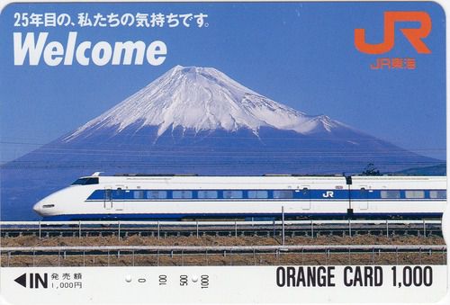 東海道新幹線開業25周年オレンジカード（JR東海）（平成元年購入）
