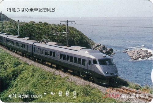 特急つばめ乗車記念（JR九州）オレンジカード（平成6年8月購入）