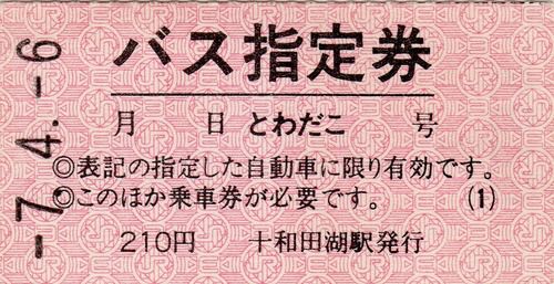 JRバス東北「とわだこ号」バス指定券（十和田湖駅発行）