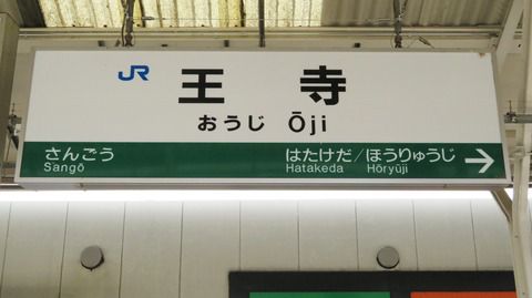 王寺駅 ホーム・改札口の電光掲示板（発車標）