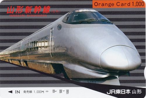 山形新幹線（仮称）オレンジカード（JR東日本）（平成3年3月購入）