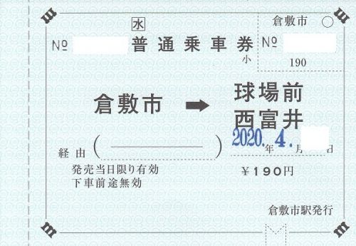 水島臨海鉄道常備券(2020年、GW期間限定郵送販売)