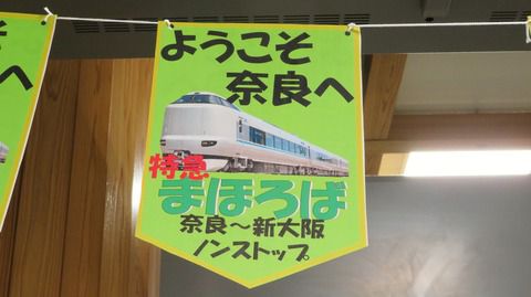奈良駅で 臨時特急 「まほろば」 新大阪行きを撮る （2019年11月）