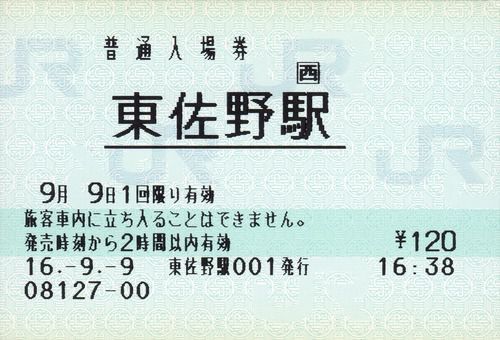 JR西日本・POS端末の入場券（東佐野・黒江・笠置・山中渓）