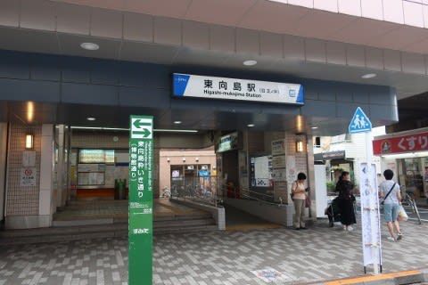 東武　東向島駅