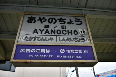 阪堺電車　綾ノ町、神明町、浜寺駅前