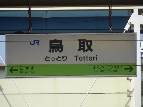 2019年8月の岡山・広島・鳥取・兵庫旅行　11　津山から因美線に乗って鳥取方面へ　その4 鳥取駅