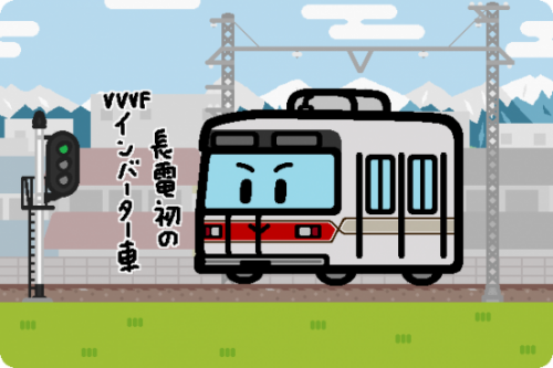 長野電鉄、3000系の3編成目が運行開始