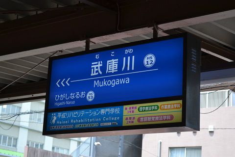 阪神⇔近鉄1dayチケットを使って（2日目）（2）～久しぶりの阪神武庫川線　（前編）～