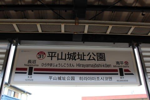 京王　平山城址公園駅