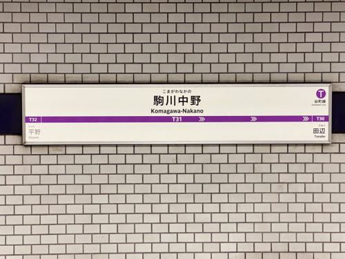 【谷町線】駒川中野駅、駅名標をリニューアルするも…向きが反対に