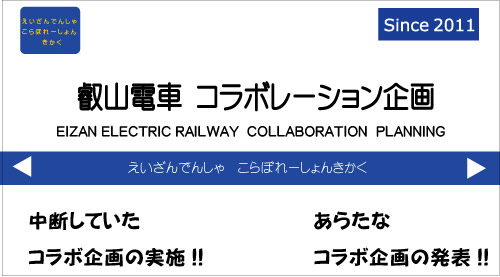 【叡山電鉄】まんが・アニメコラボ企画の近日再開を発表