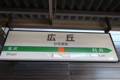 ＪＲ東日本　広丘駅