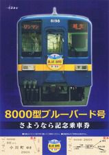 東武鉄道 ブルーバード号(8000型)