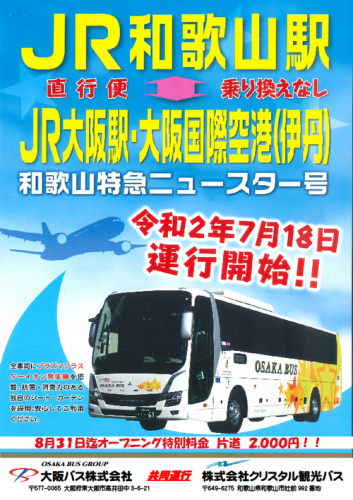 【大阪バス・クリスタル観光バス】「和歌山特急ニュースター号」を伊丹空港・JR大阪駅～JR和歌山駅で運行開始（2020.7.18）