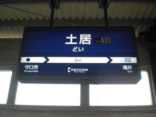 京阪電鉄　土居駅！