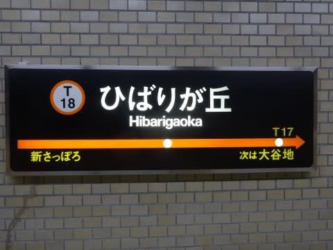 札幌市交　ひばりが丘駅