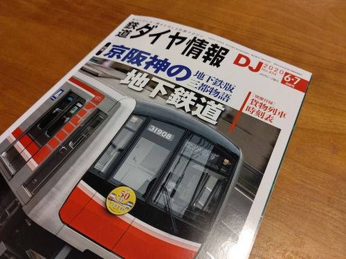 鉄道ダイヤ情報2020年6・7月号「特集　京阪神の地下鉄道」を読む