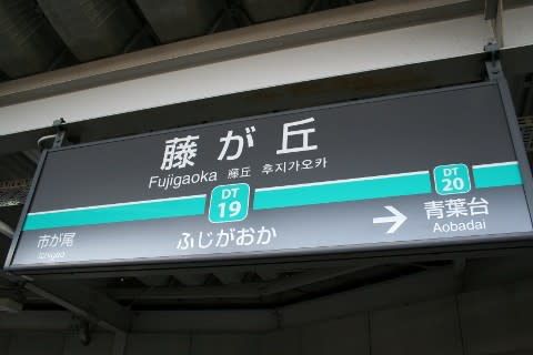 東急　藤が丘駅