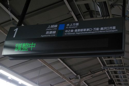 渋川駅の発車案内表示器はまだ調整中