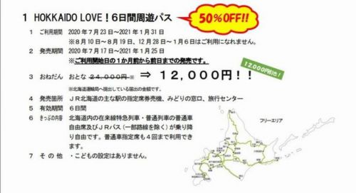 北海道6日間周遊(特急・普通・バス)が1万2千円　JR北海道が格安切符販売へ レンタカーも半額