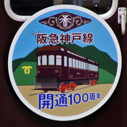 今日はどっぷり神戸線！　阪急神戸線・伊丹線100周年