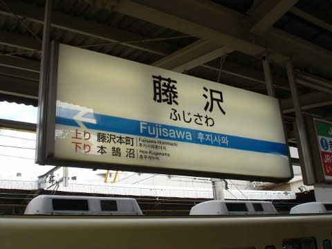 小田急　藤沢駅