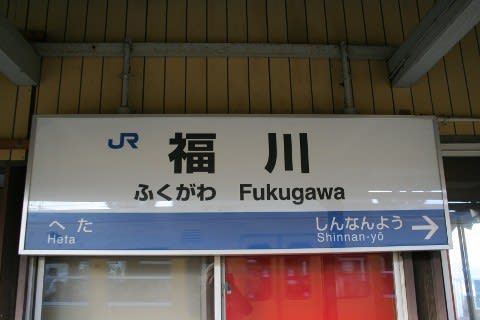 ＪＲ西日本　福川駅