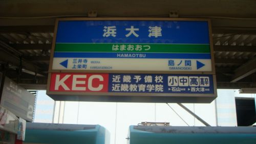 地下鉄が道路を走る　京阪・びわ湖浜大津駅