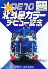 東武鉄道 DE10北斗星カラーデビュー記念 東武鉄道をほぼ1日満喫する旅