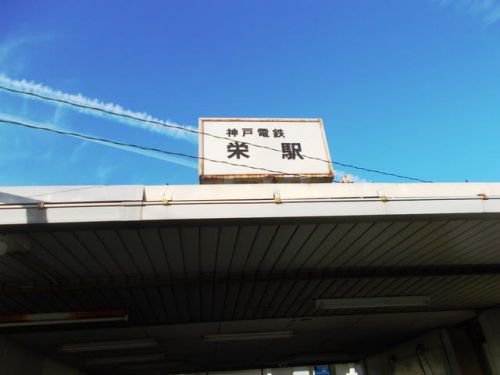 栄駅（神戸電鉄粟生線）