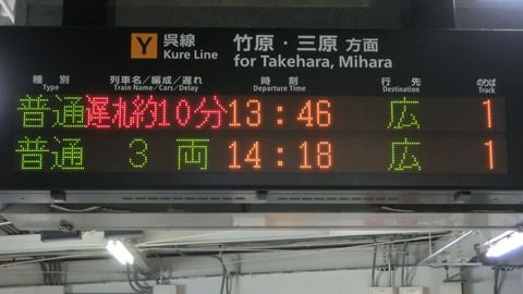 呉駅 発車標の遅れ表示を撮る （2018年10月）