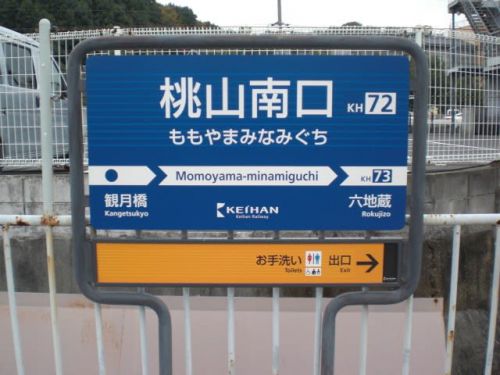 京阪電鉄宇治線　桃山南口駅！